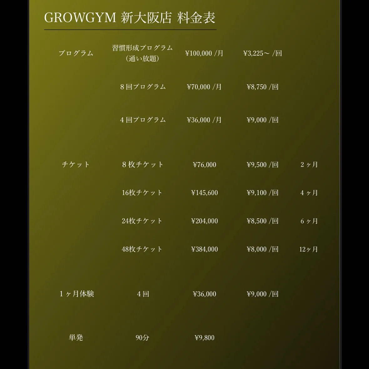 〜GROWGYM 料金表〜